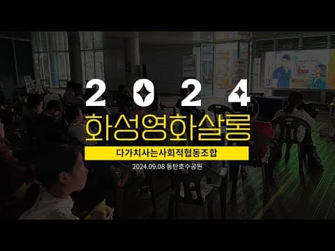 제1회 화성영화살롱 스케치 썸네일