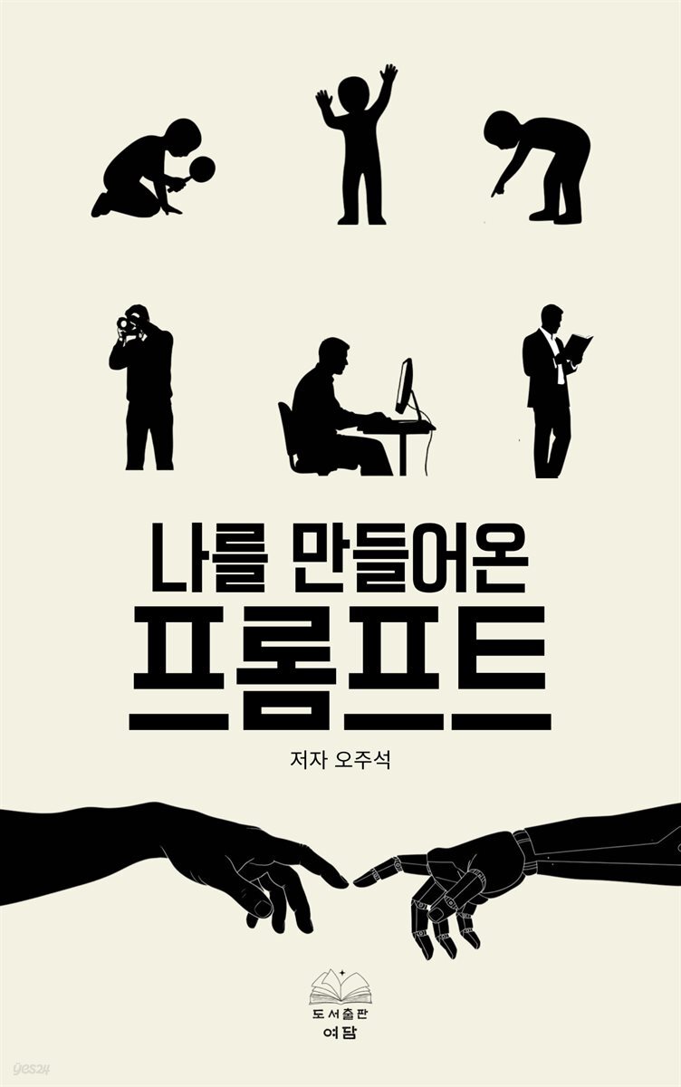 나를 만들어온 프롬프트 표지